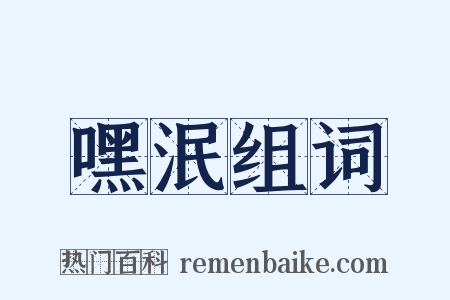 嘿泯组词是什么意思的图片